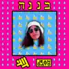 גוגי - בננה (feat. Jean Gato) - Single